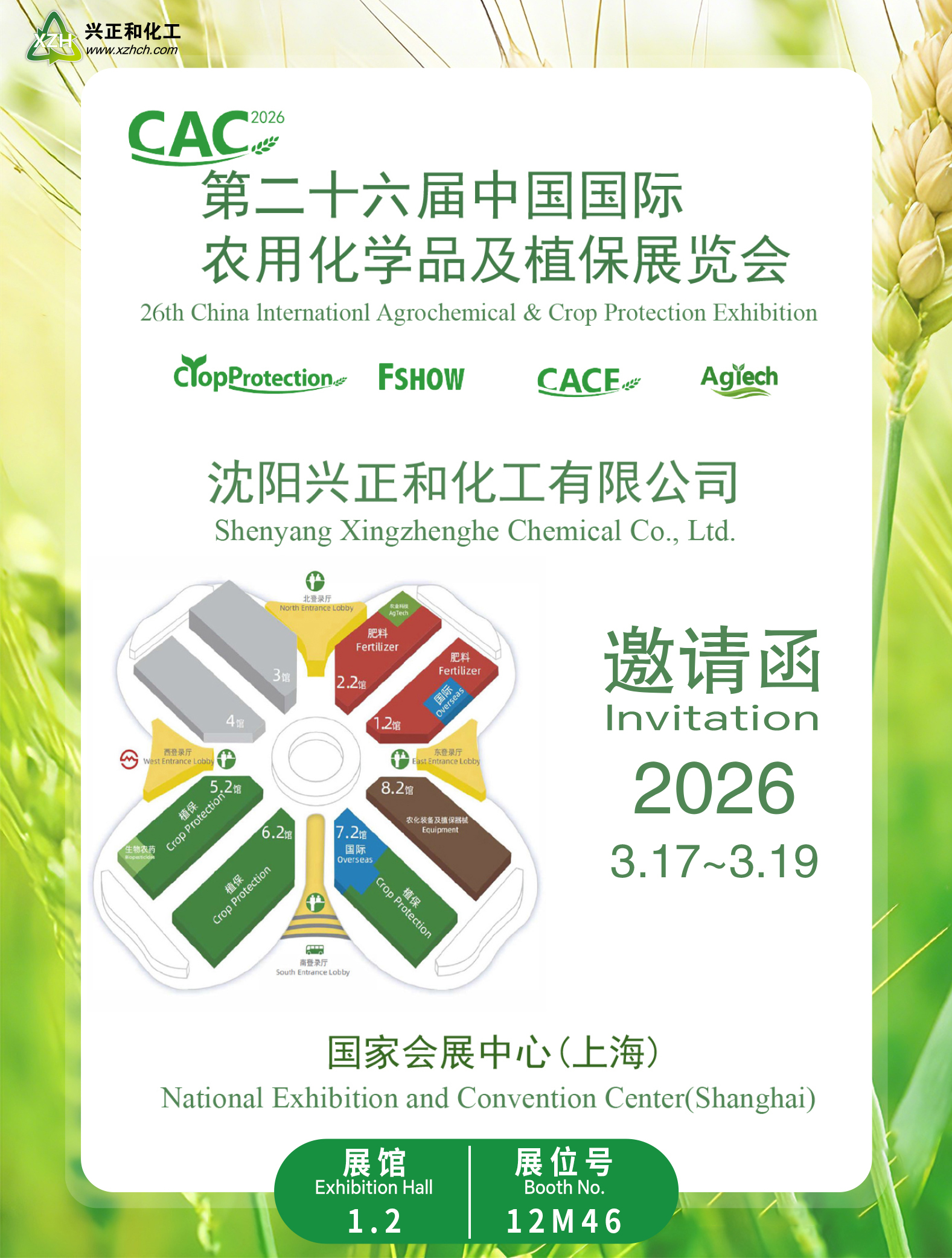 【展位12M46】沈阳兴正和化工亮相第26届CAC展，开启合作新篇章